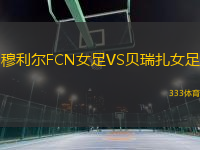 穆利爾FCN女足VS貝瑞扎女足