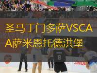 圣馬丁門多薩VSCA薩米恩托德洪堡