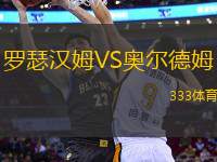 羅瑟漢姆VS奧爾德姆