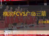 橫濱FCVS廣島三箭