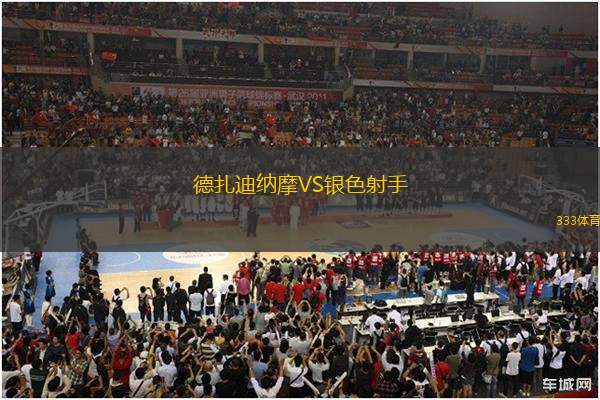 德扎迪納摩VS銀色射手