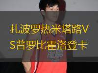 扎波羅熱米塔路VS普羅比霍洛登卡