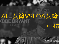AEL女籃VSΕΟΑ女籃