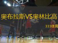 奧布拉斯VS奧林比高