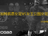 加特凱恩女足VS女王公園女足