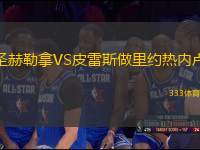 圣赫勒拿VS皮雷斯做里約熱內(nèi)盧