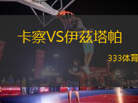 卡察VS伊茲塔帕