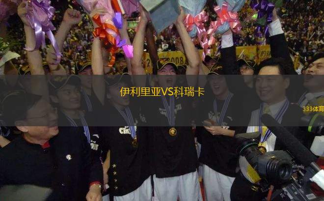 伊利里亞VS科瑞卡