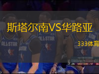 斯塔爾南VS華路亞