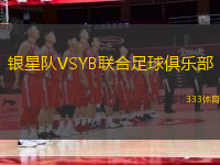 銀星隊(duì)VSYB聯(lián)合足球俱樂(lè)部