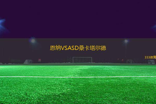 恩納VSASD?？ㄋ柕?> </a>
            <div   id=