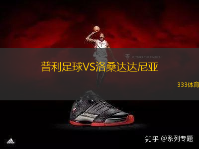 普利足球VS洛桑達(dá)達(dá)尼亞