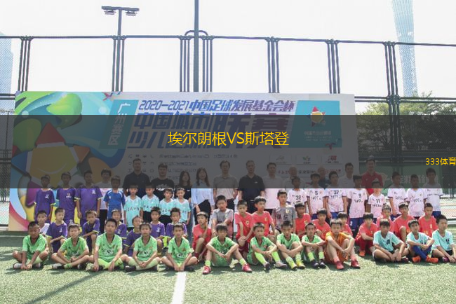 埃爾朗根VS斯塔登