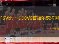 FSV比辛根08VS普福爾茨海姆