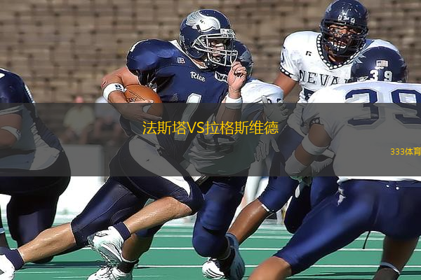 法斯塔VS拉格斯維德