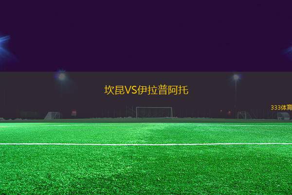 坎昆VS伊拉普阿托