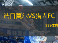 浩日莫爾VS獵人FC