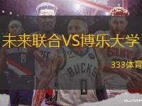 未來(lái)聯(lián)合VS博樂(lè)大學(xué)