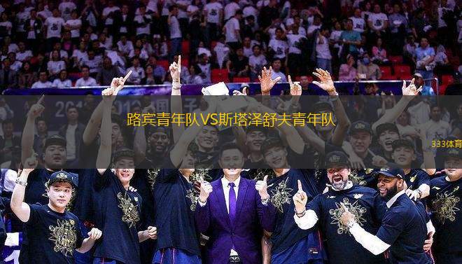 路賓青年隊VS斯塔澤舒夫青年隊