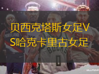 貝西克塔斯女足VS哈克卡里古女足