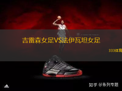 吉雷森女足VS法伊瓦坦女足