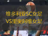維多利亞SC女足VS里奧阿維女足