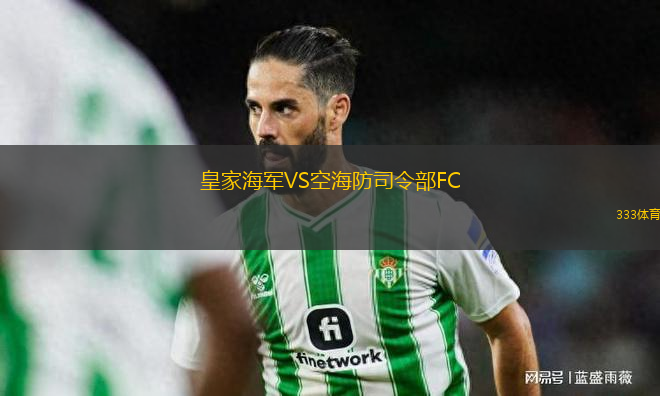 皇家海軍VS空海防司令部FC