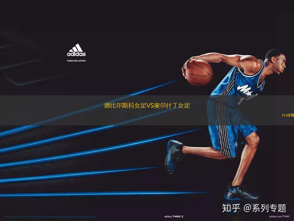 德比爾斯科女足VS奧爾什丁女足