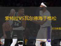 索特拉VS瓦爾德海于格松