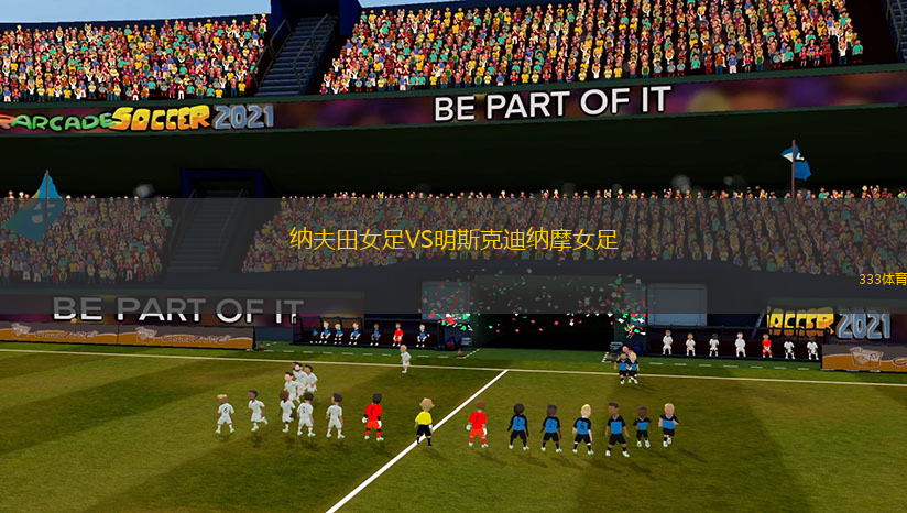 納夫田女足VS明斯克迪納摩女足