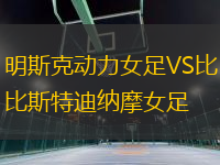 明斯克動(dòng)力女足VS比斯特迪納摩女足