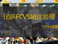比薩FCVS姆達(dá)哈瑞