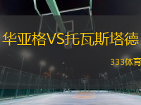 華亞格VS托瓦斯塔德