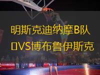 明斯克迪納摩B隊VS博布魯伊斯克