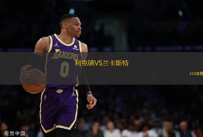 利克鎮(zhèn)VS蘭卡斯特