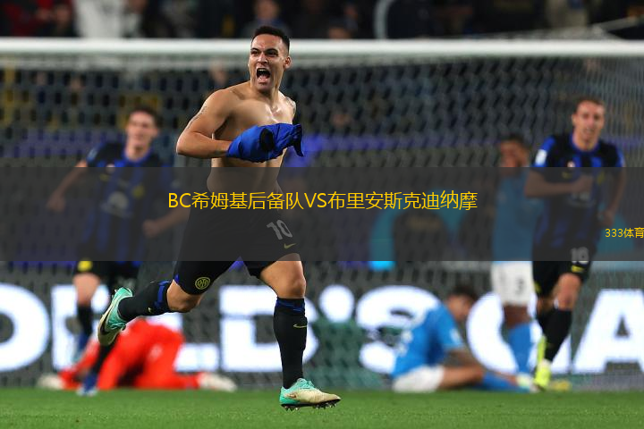 BC希姆基后備隊VS布里安斯克迪納摩