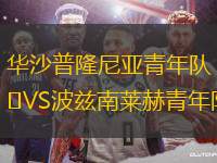 華沙普隆尼亞青年隊VS波茲南萊赫青年隊
