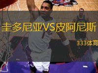 圭多尼亞VS皮阿尼斯