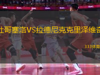 杜哥塞洛VS拉德尼克克里澤維奇