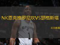 NK恩克格羅尼坎VS瑟格斯塔