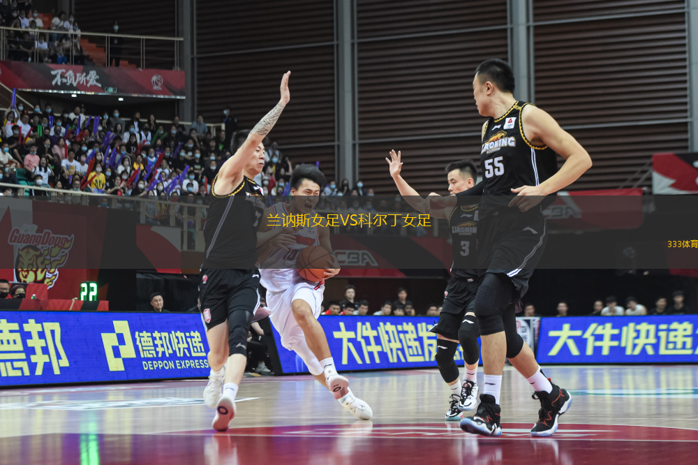 蘭訥斯女足VS科爾丁女足