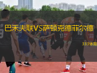 巴禾夫聯(lián)VS薩頓克德菲爾德