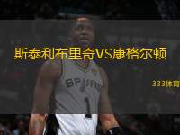 斯泰利布里奇VS康格爾頓