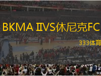 BKMA IIVS休尼克FC