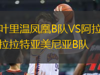 葉里溫鳳凰B隊(duì)VS阿拉拉特亞美尼亞B隊(duì)