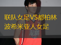 聯(lián)隊女足VS都柏林波希米亞人女足