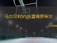 馬爾貝利VS托雷佩羅希爾