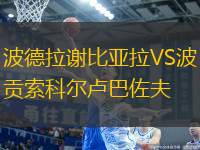 波德拉謝比亞拉VS波貢索科爾盧巴佐夫