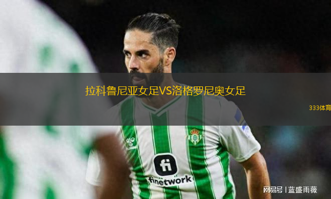拉科魯尼亞女足VS洛格羅尼奧女足
