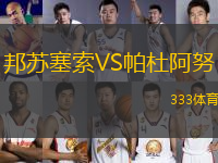 邦蘇塞索VS帕杜阿努